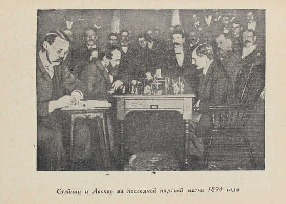 Левидов М. Стейниц Ласкер / Отд. партий сост. А.М. Иглицкий; обл. и портреты работы худож. Г. Бершадского. М., 1936.